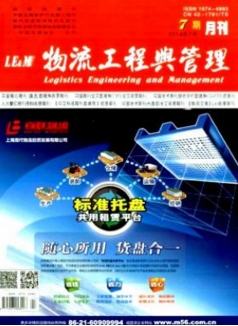 物流工程与管理