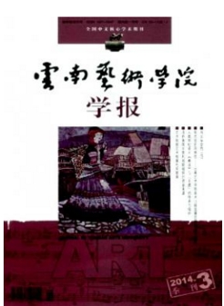 云南艺术学院学报