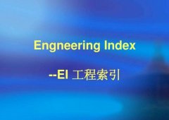 EI论文是什么