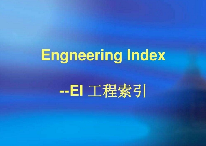 EI论文是什么