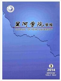 黑河学院学报投稿论文