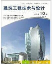 建筑工程技术与设计是什么期刊