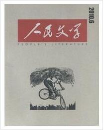 人民文学杂志投稿论文