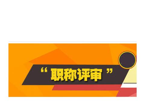 天津中级职称要求几篇论文