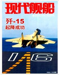 现代舰船杂志投稿论文