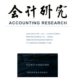 会计研究杂志投稿论文