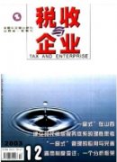 关于企业纳税的经济论文期刊有哪些