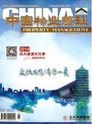 物业管理的论文评职称应是什么期刊