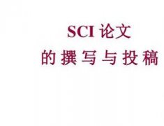 岩土类SCI期刊费用多不多