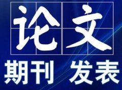 正式发表一般要经过几轮评审能通过