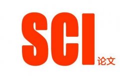SCI怎么快速发表
