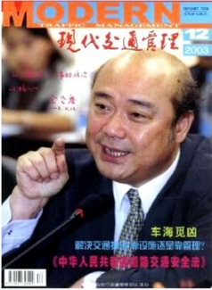 现代交通管理