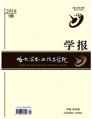 哈尔滨职业技术学院学报是什么级别刊物