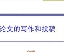 计算机论文期刊选择技巧与指导