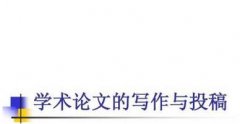 哪种论文稿件送审方式快速