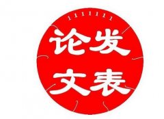 论文级别是不是期刊级别