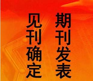 论文投稿怎么联系期刊