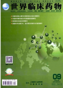 世界临床药物杂志主要报道哪方面的内容