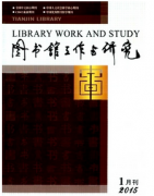 天津图书馆论文收录较好的期刊有哪些