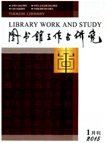 天津图书馆论文收录较好的期刊有哪些