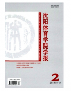 沈阳体育学院学报发表要求