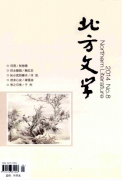 北方文学是什么类型的期刊