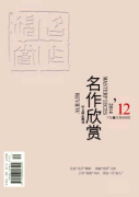 名作欣赏期刊是省级吗