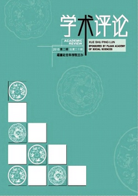 学术评论杂志怎么样