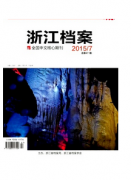 如何给浙江档案杂志发表