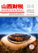 山西财税论文哪里收录快