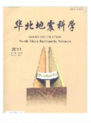 华北地震论文哪里收录好