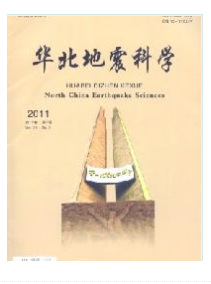 华北地震论文哪里收录好