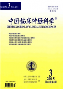 中国临床神经科学杂志怎么样