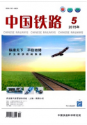 中国铁路是什么类型期刊