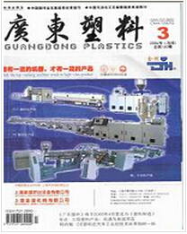 广东塑料杂志投稿题目事项