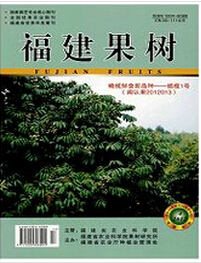 福建果树杂志投稿