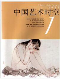 中国艺术时空杂志投稿论文要求