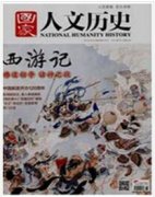 历史类文章向哪本杂志好