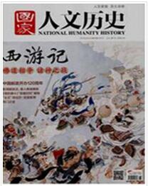 国家人文历史杂志投稿论文
