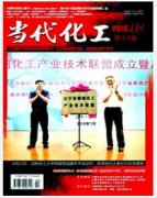 当代化工期刊怎么