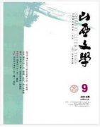 山西文学杂志范围