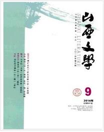 山西文学杂志投稿论文