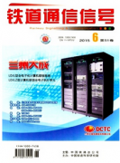 铁道通信信号杂志怎么样