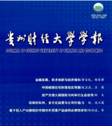 贵州财经类论文哪里收录快