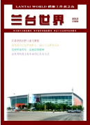 兰台世界杂志好发表吗