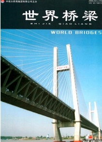 广东桥梁论文哪里收录快