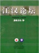 江汉论坛杂志是北大核心吗