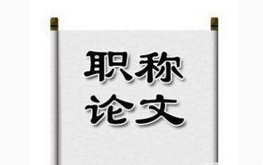 职称新手投稿发论文