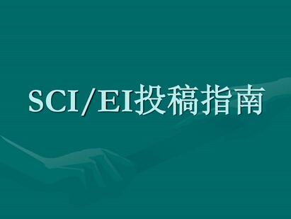 SCI和EI和核心有什么区别