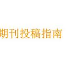 不知道如何向期刊的评职称人员来看看